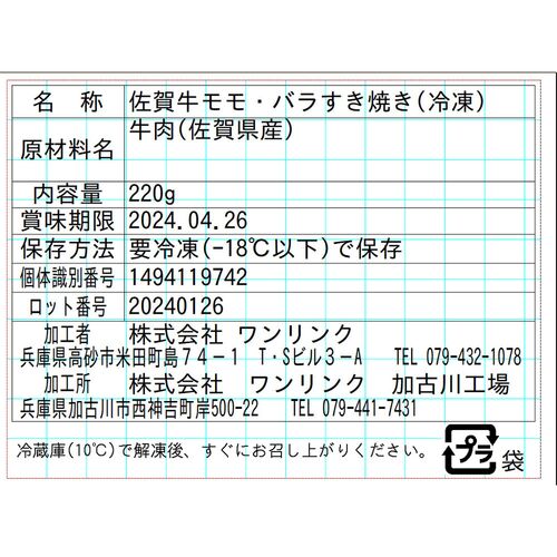佐賀牛すき焼き モモ・バラ 220g