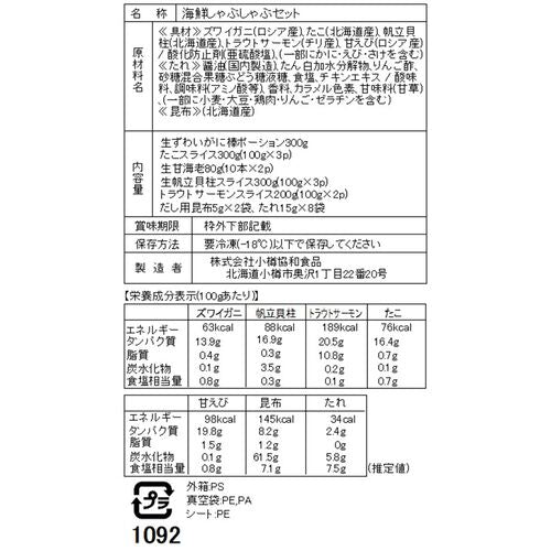 海鮮しゃぶしゃぶセット （生ずわいがに300g、たこ100g×3、生甘海老10本×2、生帆立貝柱100g×3、サーモン100g×2、昆布、たれ）