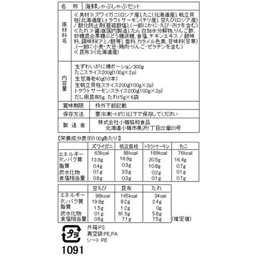 海鮮しゃぶしゃぶセット （生ずわいがに300g、たこ100g×2、生甘海老×10本、生帆立貝柱100g×2、サーモン100g×2、昆布、たれ）