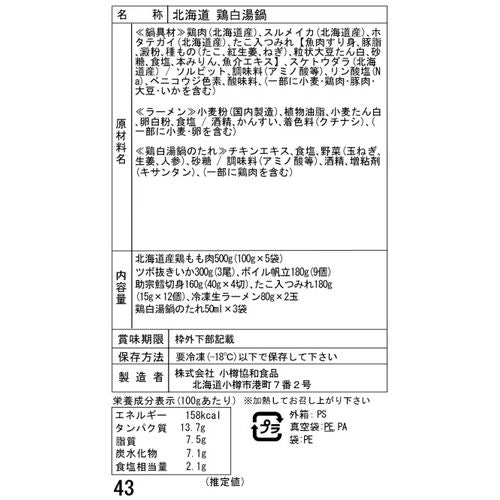 北海道 鶏白湯鍋 Aセット( 鶏もも肉500g・いか・帆立・助宗鱈・つみれ・生ラーメン・たれ)