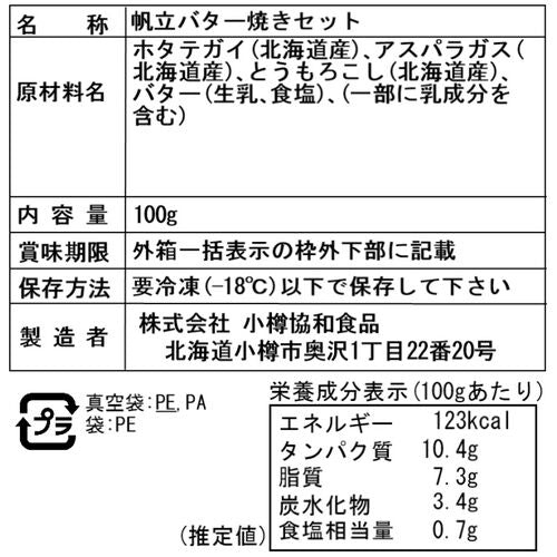 北海道 帆立バター焼き Bセット(7枚入り)