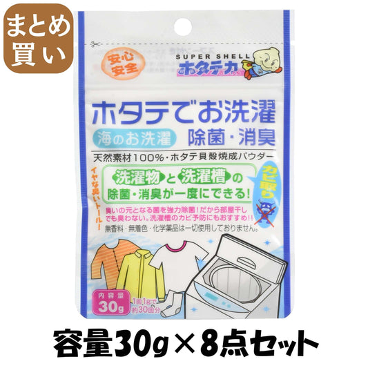 【まとめ買い】ホタテの力くん　お洗濯　除菌・消臭３０Ｇ 容量30G×8点セット 日本漢方研究所 衣料用洗剤・自然派