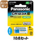 【まとめ買い】ＣＲ１２３ＡＷ　カメラ　リチウム電池 10点セット パナソニック 乾電池