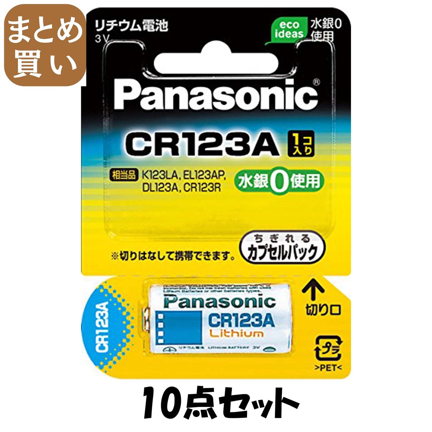 【まとめ買い】ＣＲ１２３ＡＷ　カメラ　リチウム電池 10点セット パナソニック 乾電池