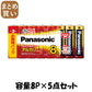 【まとめ買い】ＬＲ６ＸＪ／８ＳＷ　アルカリ単３＊８Ｐ 容量8P×5点セット パナソニック 乾電池