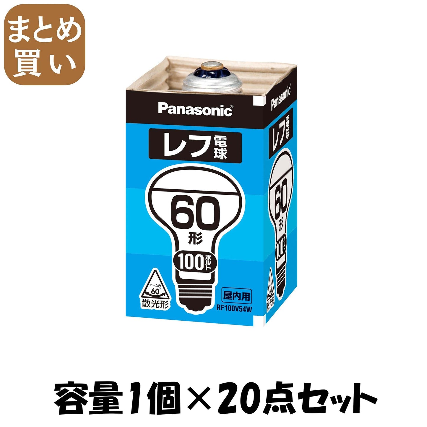 【まとめ買い】レフ電球６０Ｗ屋内ＲＦ１００Ｖ５４ＷＤ 容量1個×20点セット パナソニック 電球