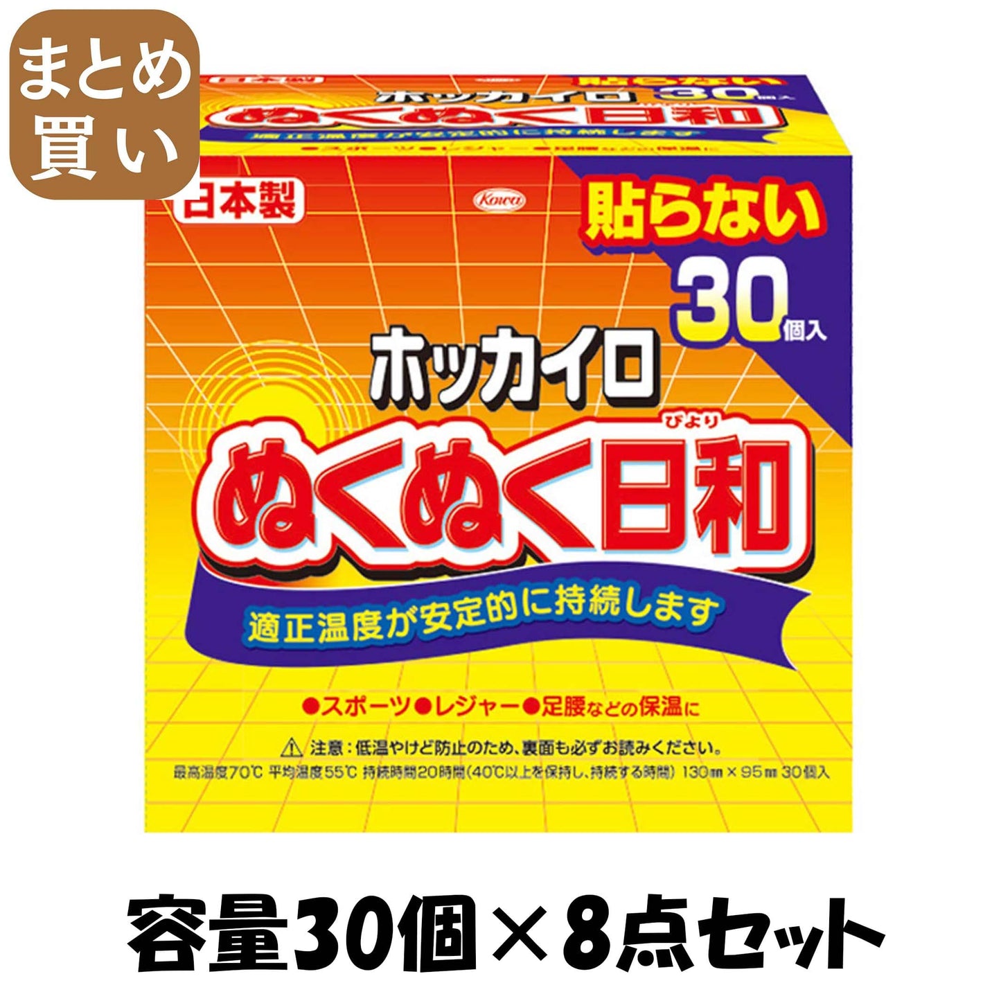 【まとめ買い】ホッカイロ　ぬくぬく日和　貼らないレギュラー３０個 容量30ｺ×8点セット 興和 カイロ