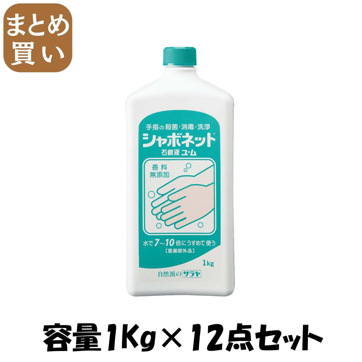【まとめ買い】シャボネット石鹸液ユ・ム　大容量タイプ 容量1KG×12点セット サラヤ ハンドソープ