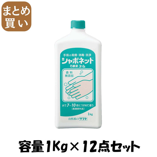 【まとめ買い】シャボネット石鹸液ユ・ム　大容量タイプ 容量1KG×12点セット サラヤ ハンドソープ
