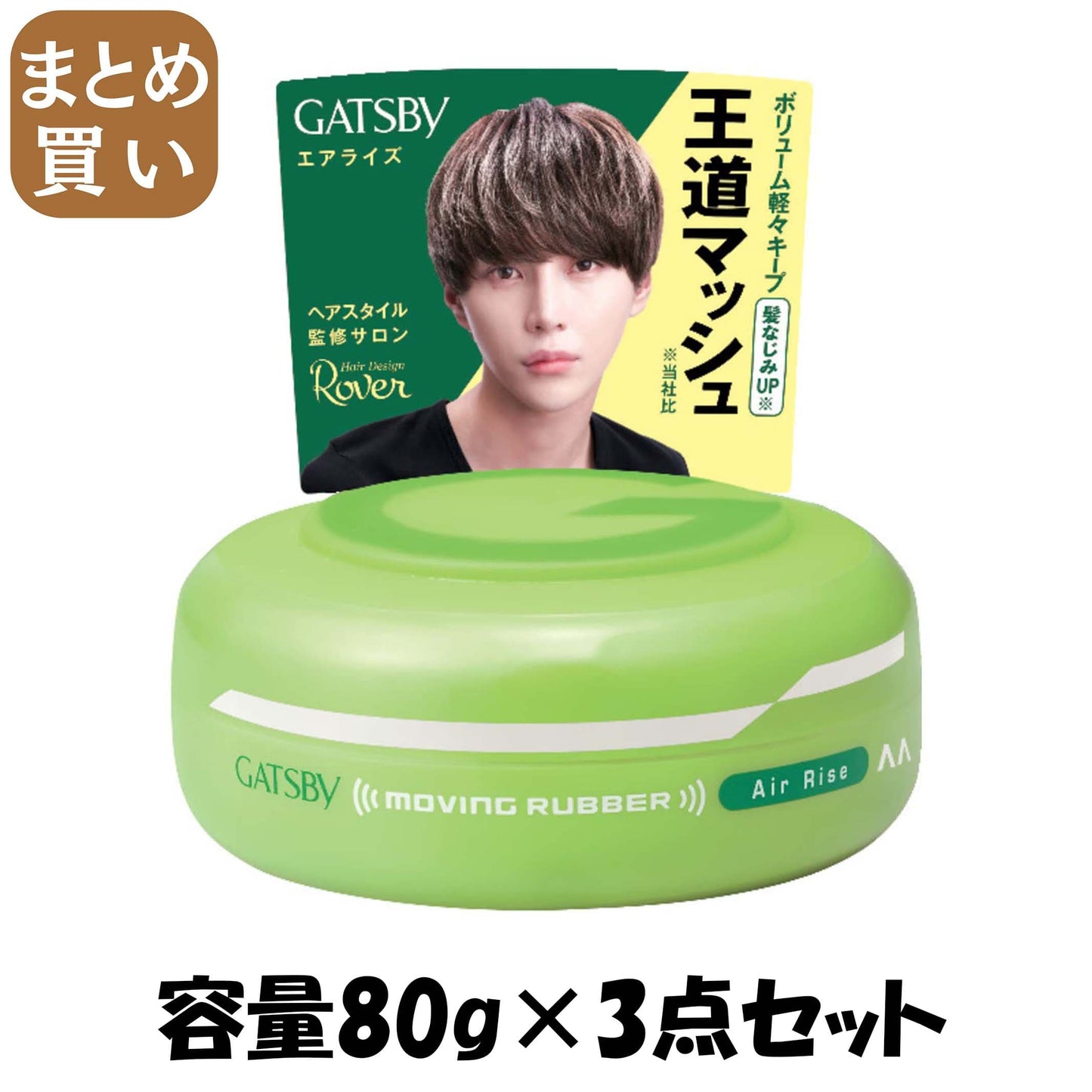 【まとめ買い】ＧＢムービングラバー　エアライズ 容量80G×3点セット マンダム スタイリング