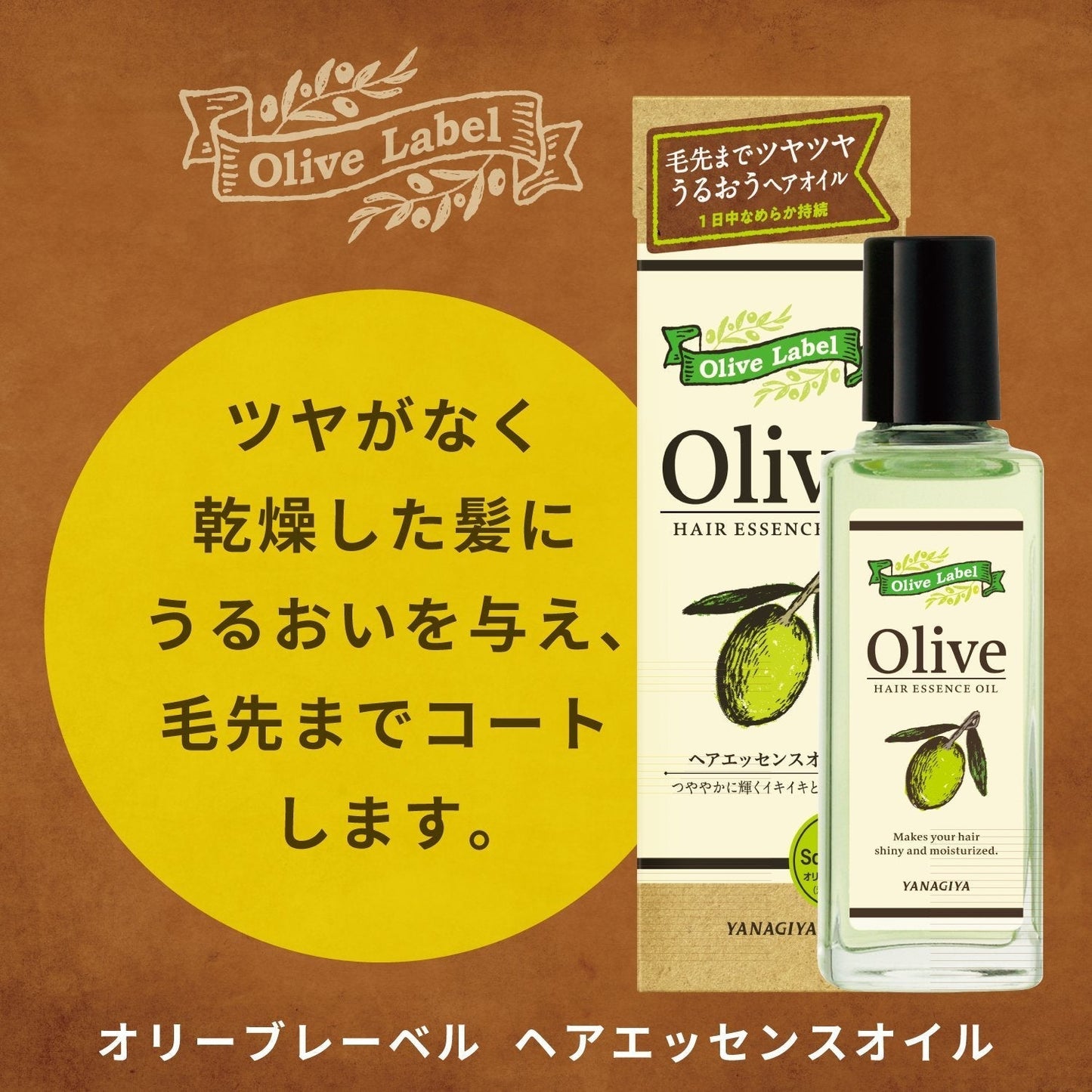 【まとめ買い】オリーブレーベル　ヘアエッセンスオイル 容量100ML×3点セット 柳屋本店 スタイリング