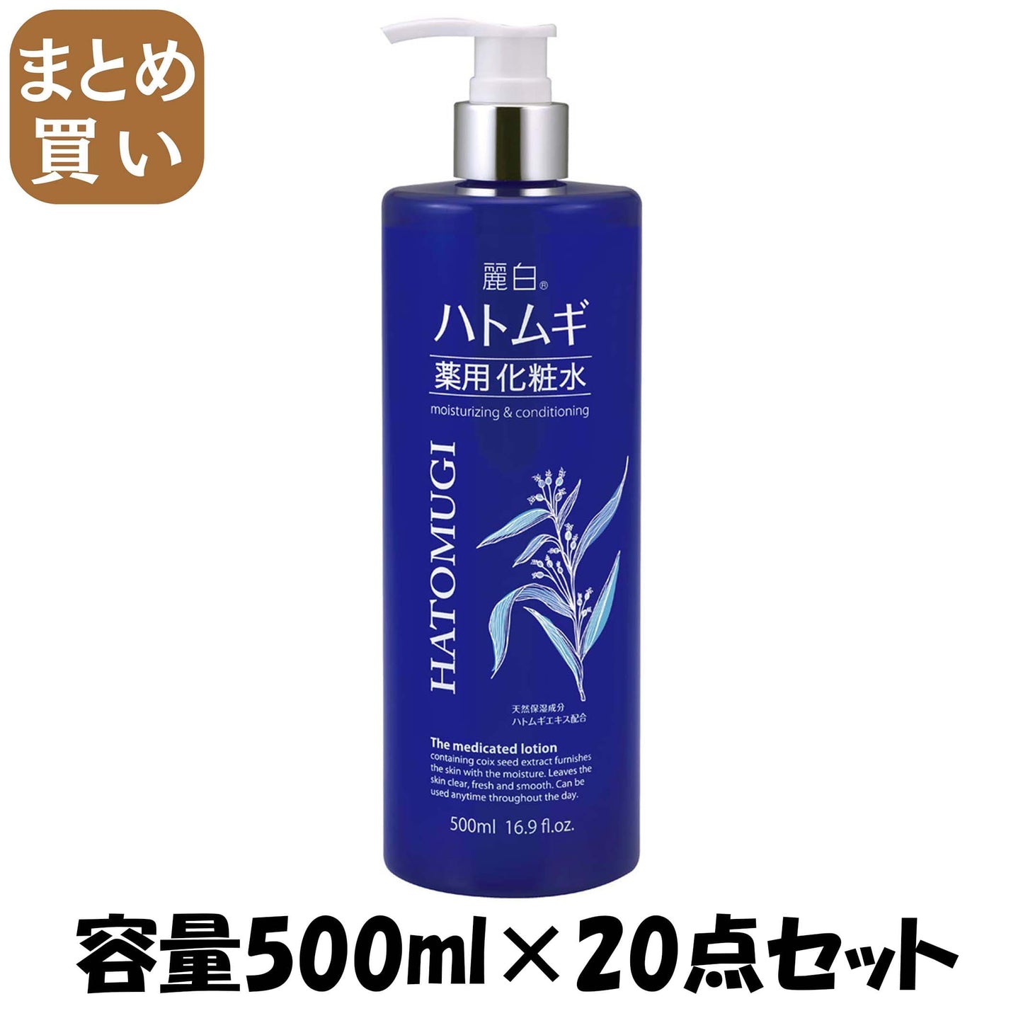 【まとめ買い】麗白　ハトムギ薬用化粧水 容量500ML×20点セット 熊野油脂 化粧水・ローション