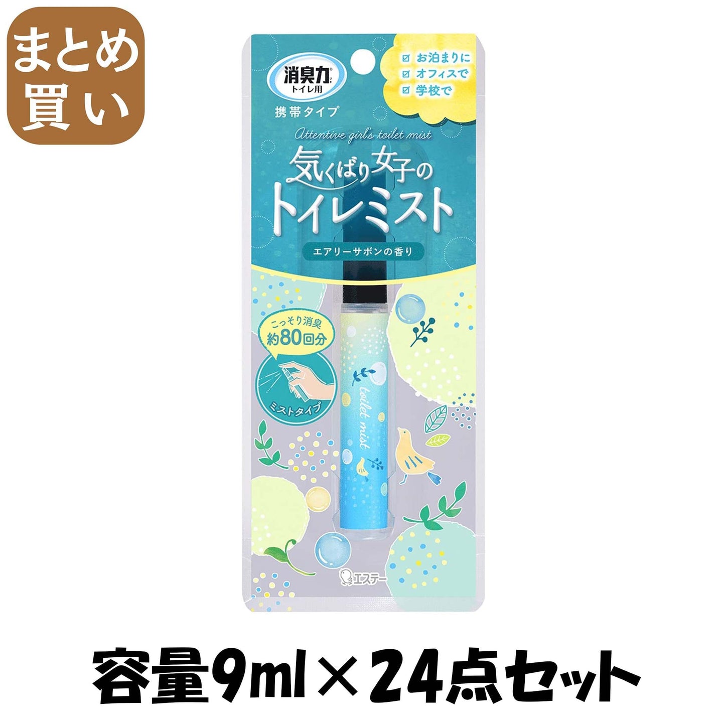 【まとめ買い】消臭力　トイレ用　携帯タイプ　エアリーサボンの香り 容量9ML×24点セット エステー 芳香剤・トイレ用