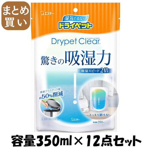 【まとめ買い】ドライペット　クリア 容量350ML×12点セット エステー 除湿剤