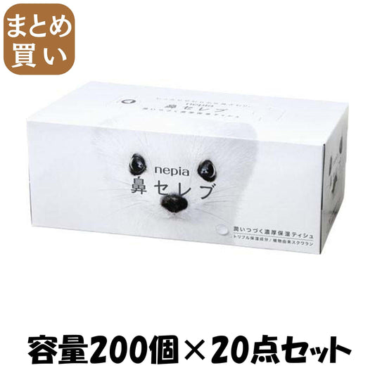【まとめ買い】ネピア鼻セレブティシュ２００組 容量200個×20点セット 王子ネピア ティッシュ
