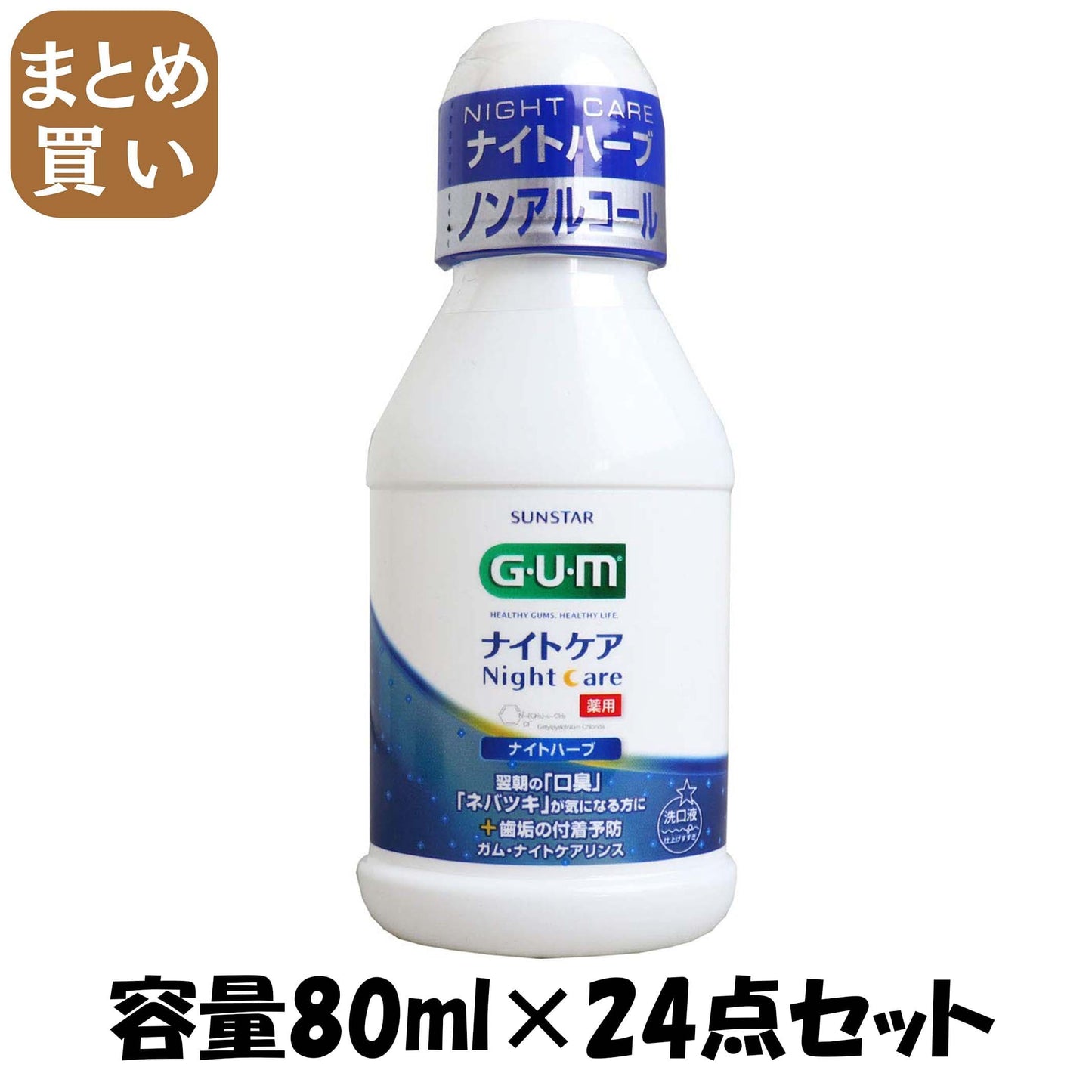 【まとめ買い】ガム・ナイトケアリンス　［ナイトハーブタイプ］　８０ＭＬ 容量80ML×24点セット サンスター マウスウォッシュ