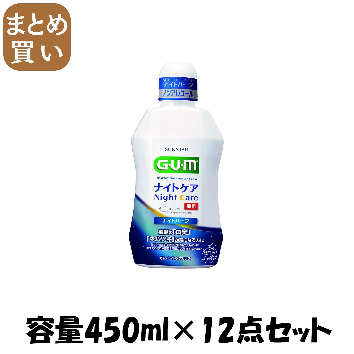 【まとめ買い】ガム・ナイトケアリンス　［ナイトハーブタイプ］　４５０ＭＬ 容量450ML×12点セット サンスター マウスウォッシュ