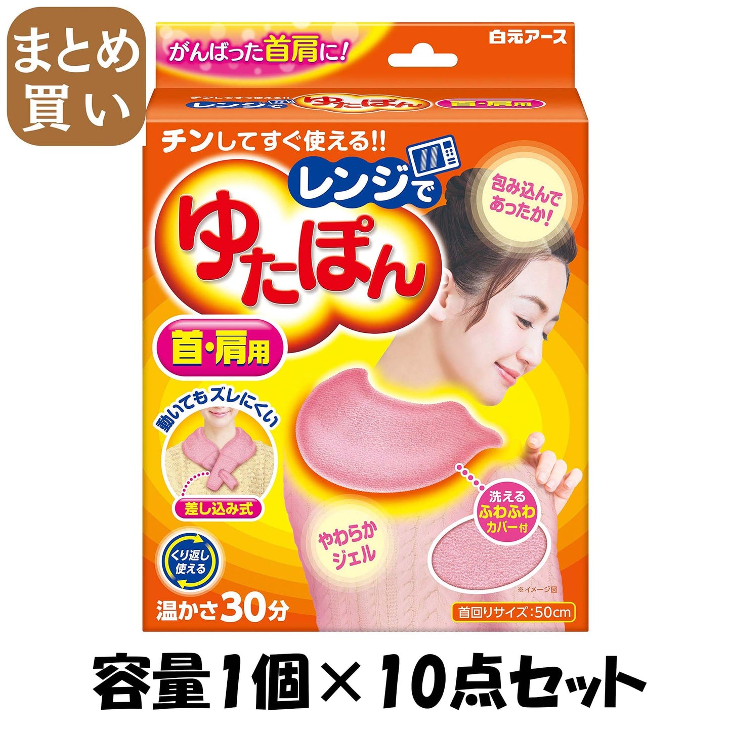 【まとめ買い】レンジでゆたぽん　首・肩用 容量1個×10点セット 白元アース カイロ