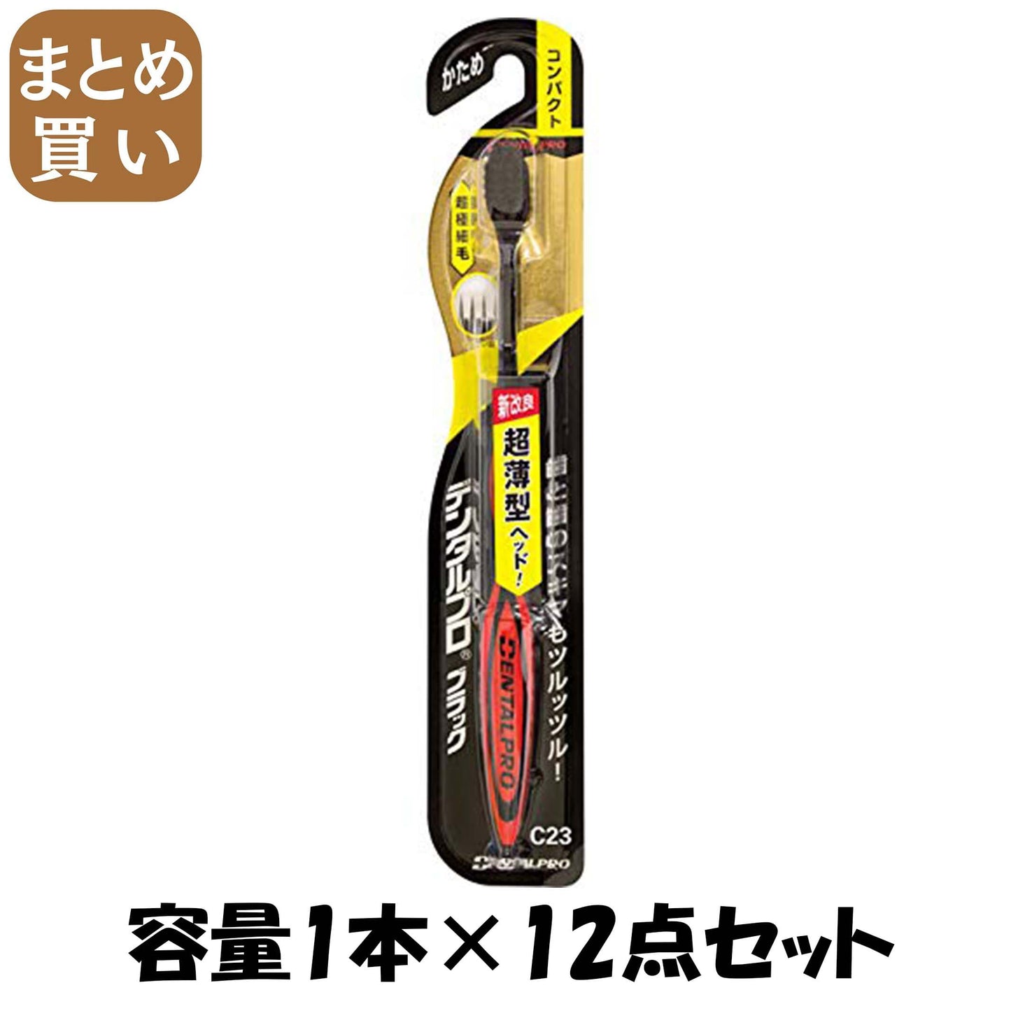 【まとめ買い】デンタルプロブラック超極細毛コンパクトかため 容量1本×12点セット デンタルプロ 歯ブラシ