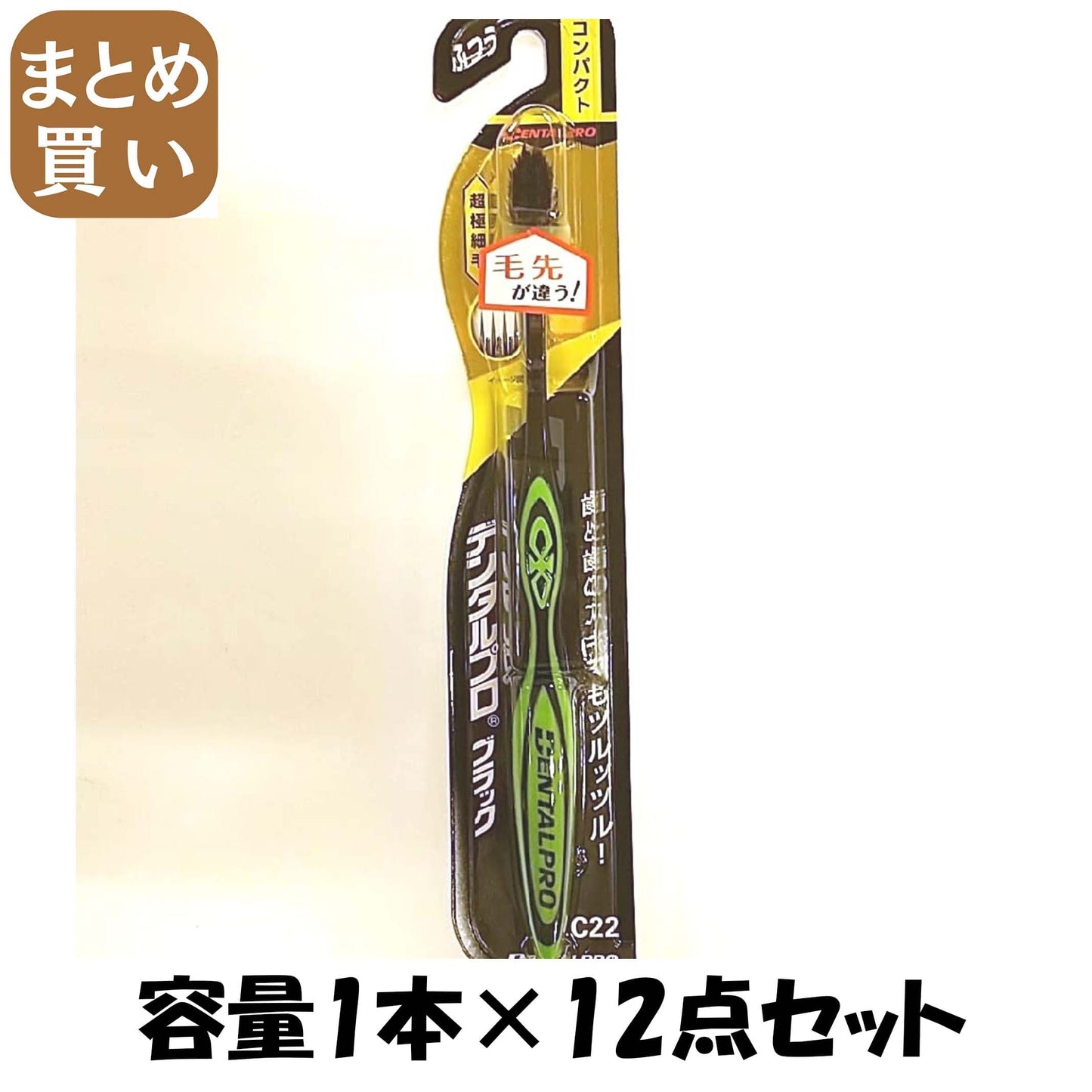 【まとめ買い】デンタルプロブラック超極細毛コンパクトふつう 容量1本×12点セット デンタルプロ 歯ブラシ