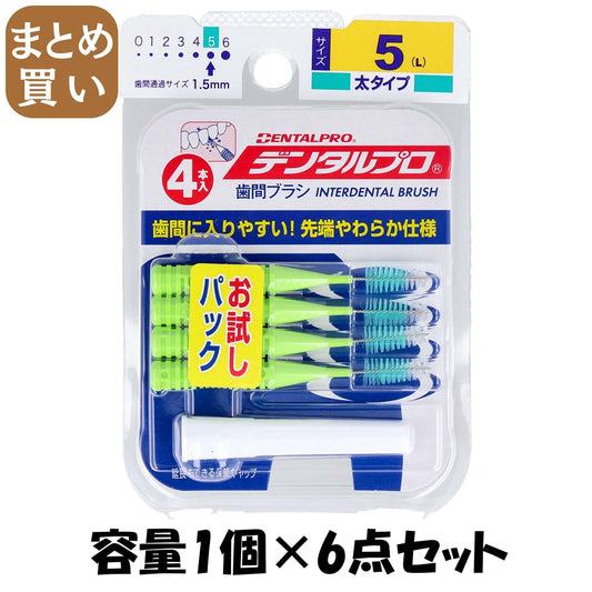 【まとめ買い】デンタルプロ歯間ブラシＩ字型４Ｐサイズ５（Ｌ） 容量1個×6点セット デンタルプロ フロス・歯間ブラシ