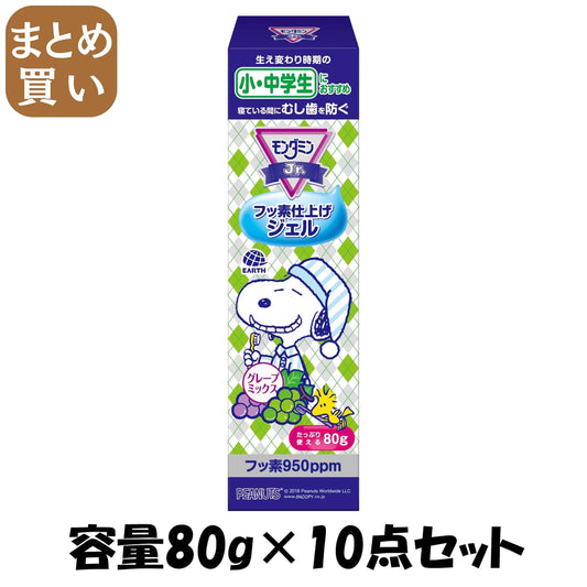 【まとめ買い】モンダミンＪｒ．フッ素ジェル　グレープミックス味 容量80G×10点セット アース製薬 歯磨き