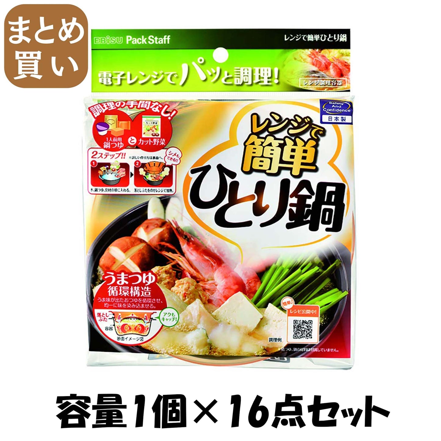 【まとめ買い】レンジで簡単ひとり鍋 容量1個×16点セット エビス 台所用品