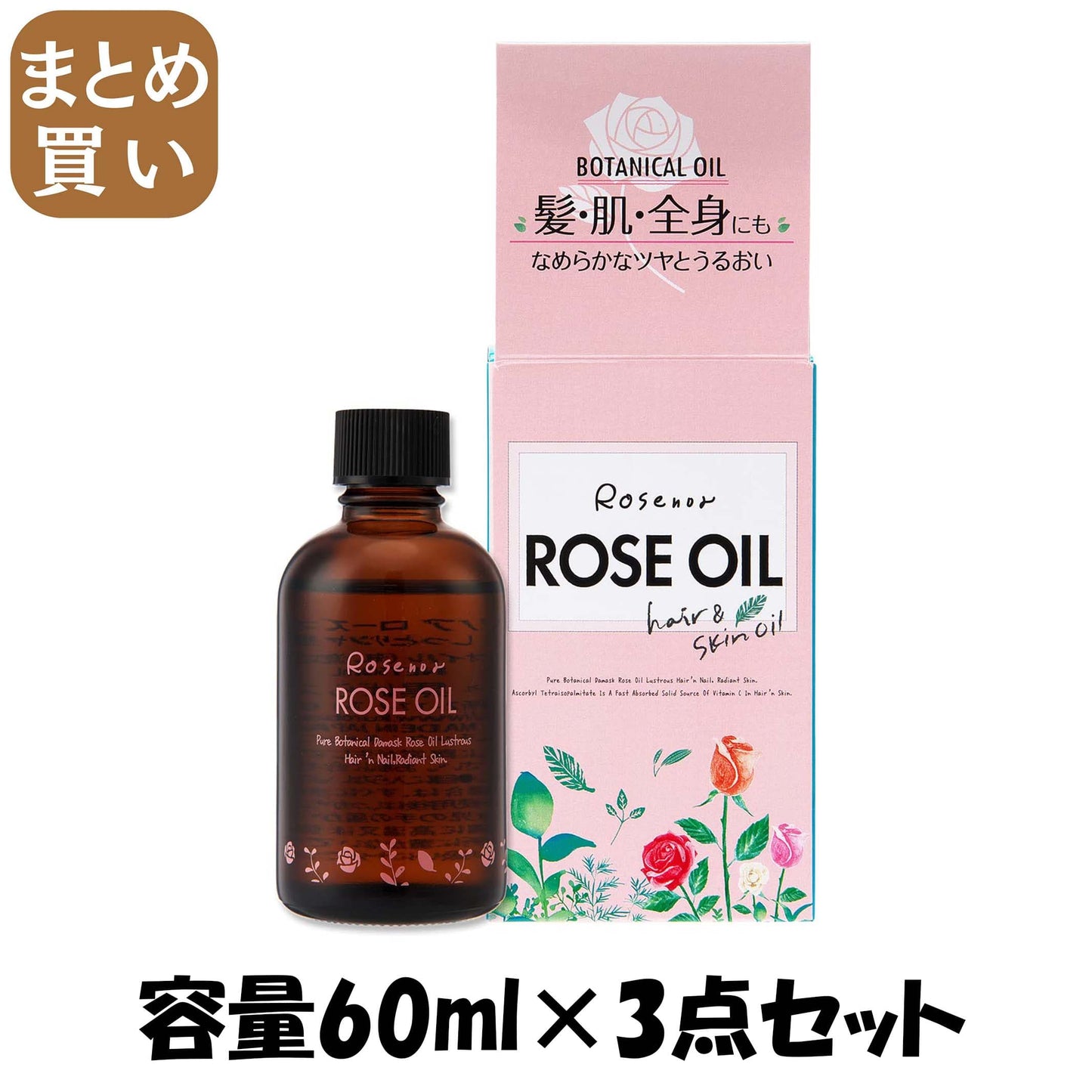 【まとめ買い】ロゼノアローズオイル　６０ｍｌ 容量60ML×3点セット 黒ばら本舗 スタイリング
