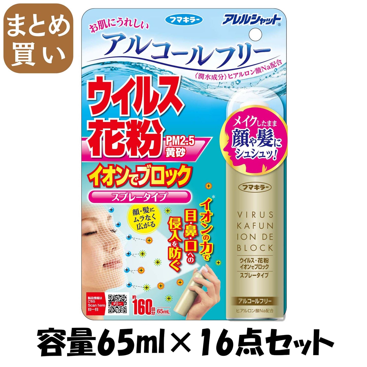 【まとめ買い】アレルシャット　ウイルス花粉イオンでブロック　スプレータイプ　160回分 容量65ML×16点セット 花粉症用品