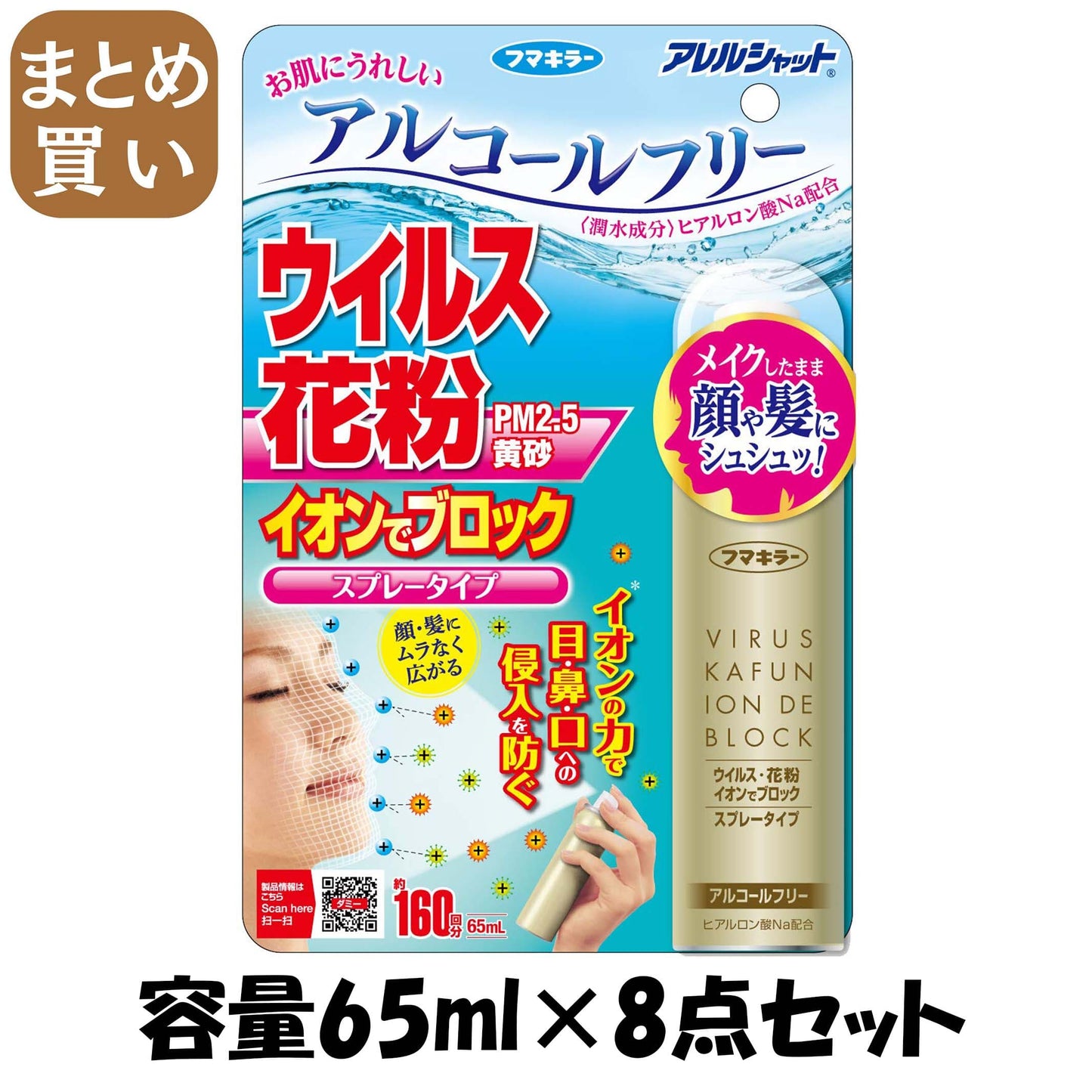 【まとめ買い】アレルシャット　ウイルス花粉イオンでブロック　スプレータイプ　160回分 容量65ML×8点セット 花粉症用品