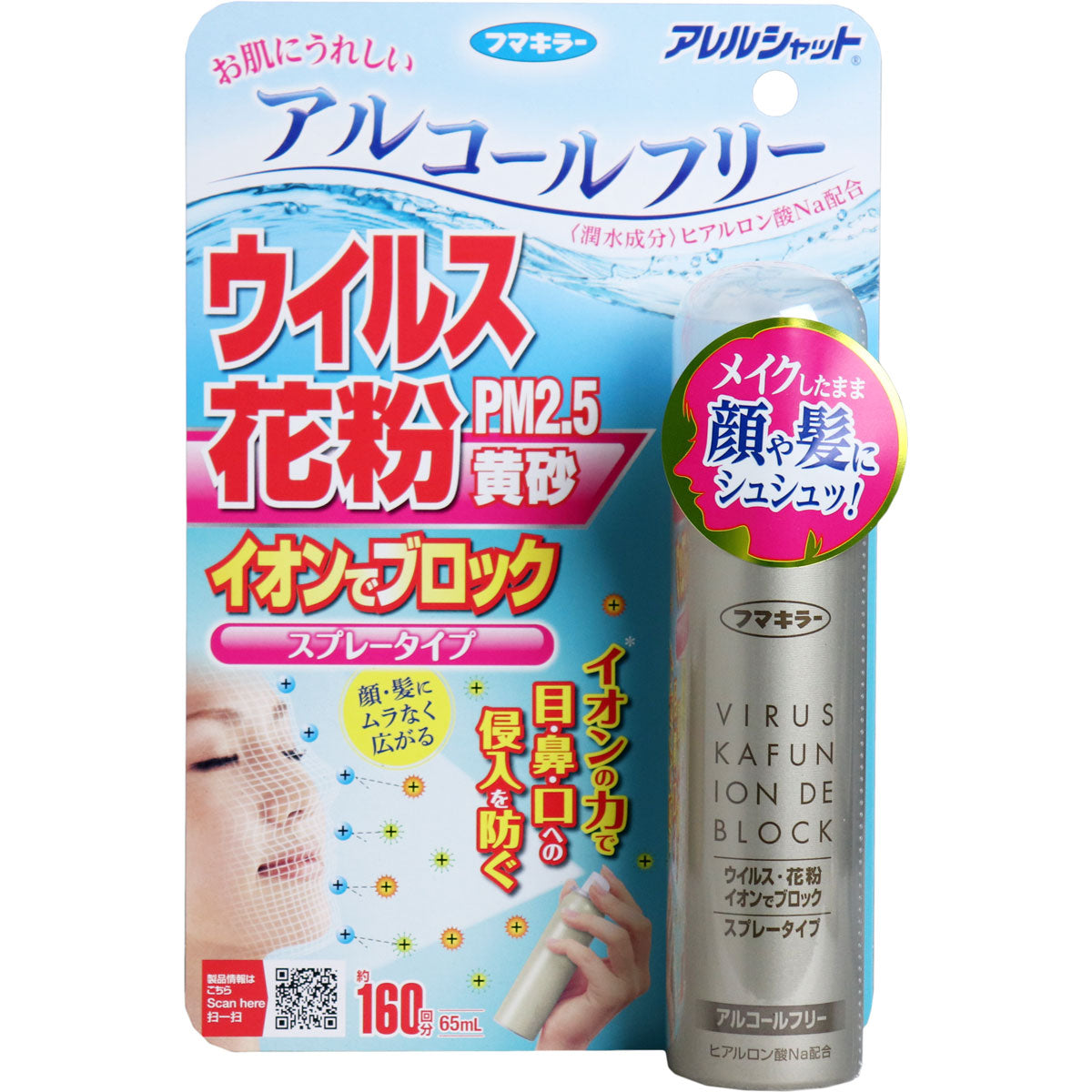 【まとめ買い】アレルシャット　ウイルス花粉イオンでブロック　スプレータイプ　160回分 容量65ML×8点セット 花粉症用品