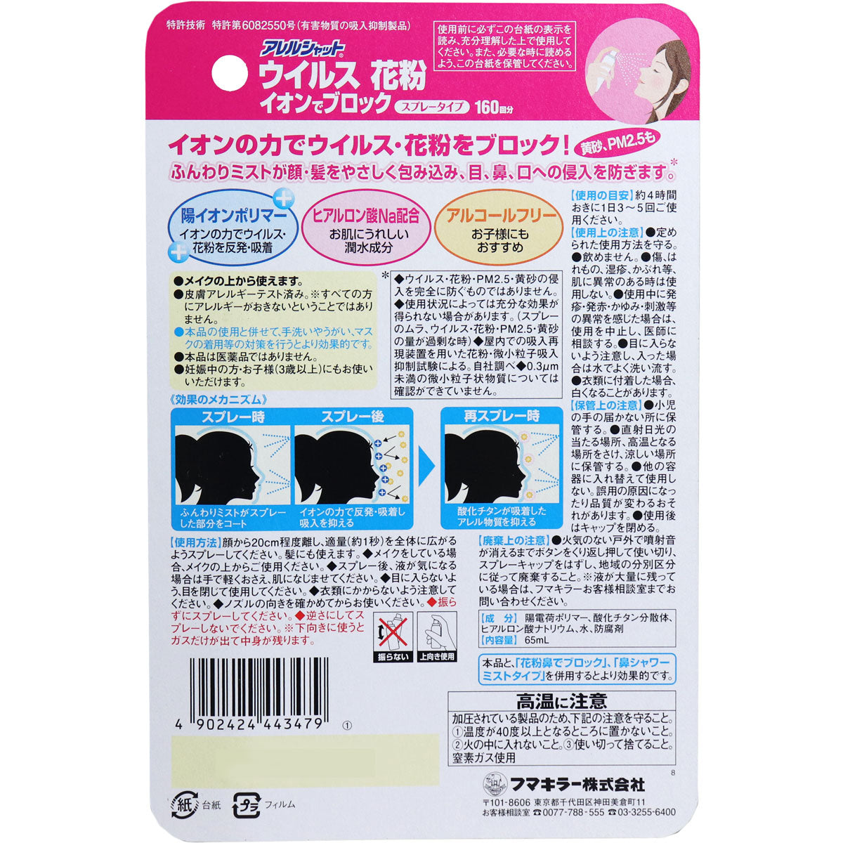 【まとめ買い】アレルシャット　ウイルス花粉イオンでブロック　スプレータイプ　160回分 容量65ML×8点セット 花粉症用品