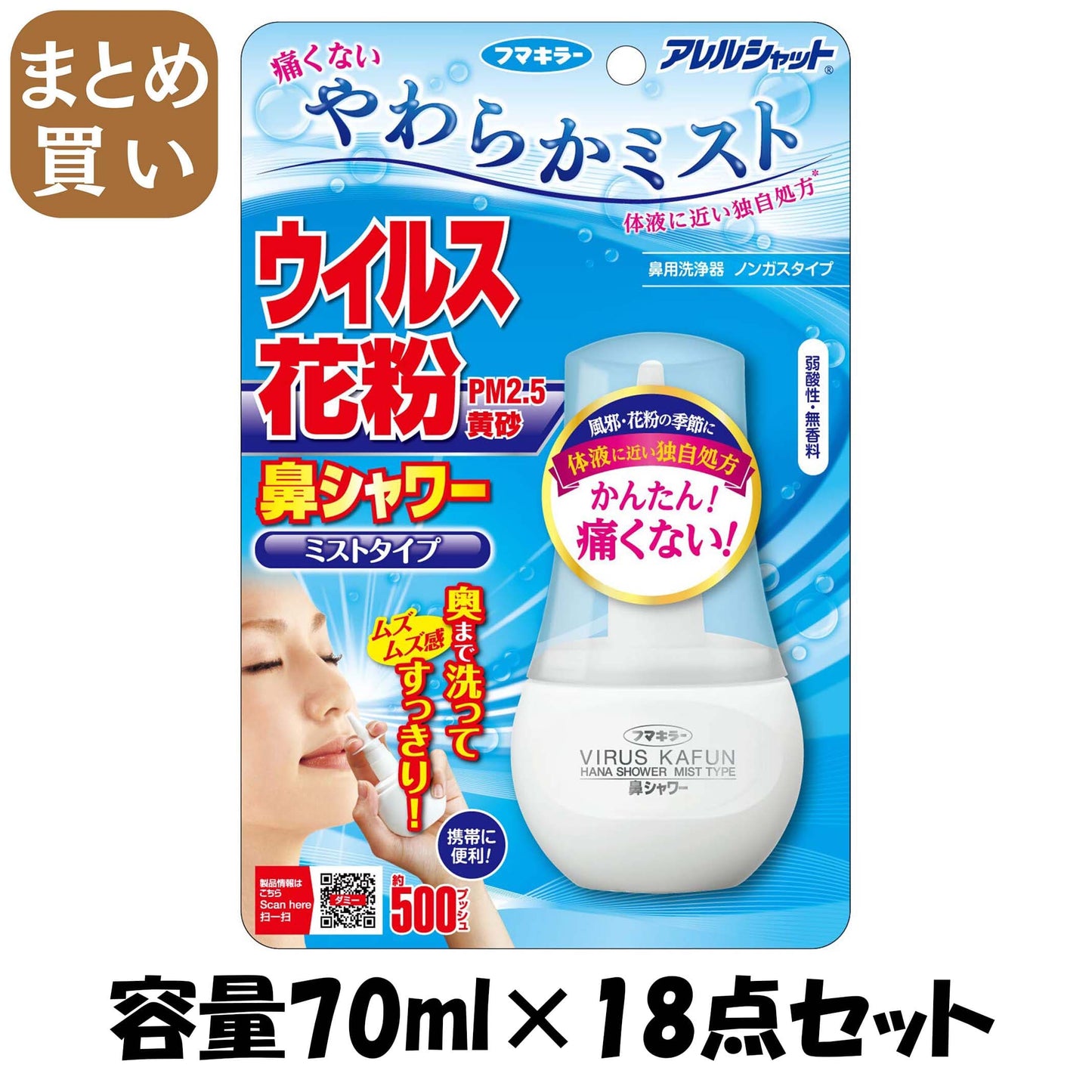 【まとめ買い】アレルシャット　鼻シャワー　ミストタイプ　70ml 容量70ML×18点セット フマキラー 花粉症用品
