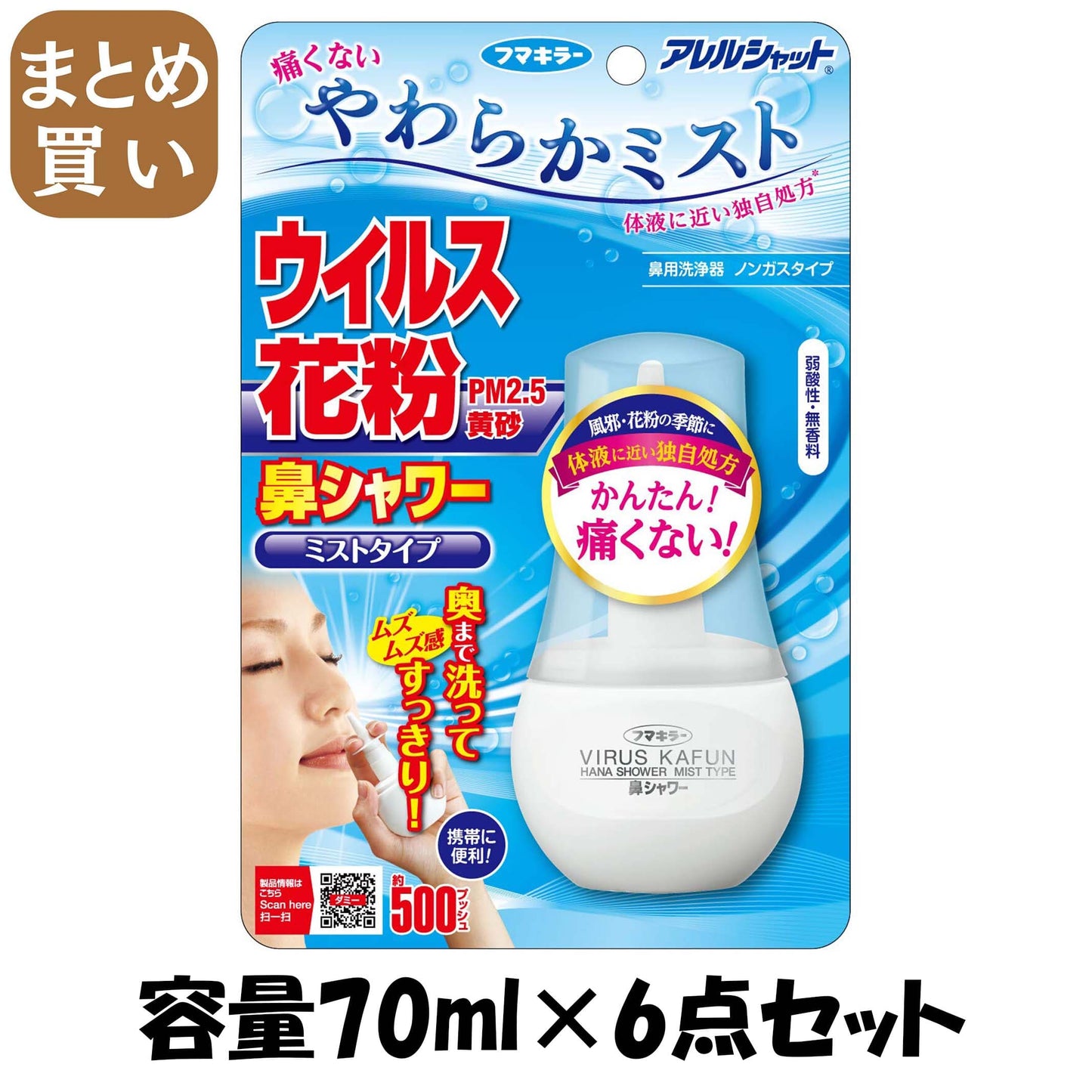 【まとめ買い】アレルシャット　鼻シャワー　ミストタイプ　70ml 容量70ML×6点セット フマキラー 花粉症用品