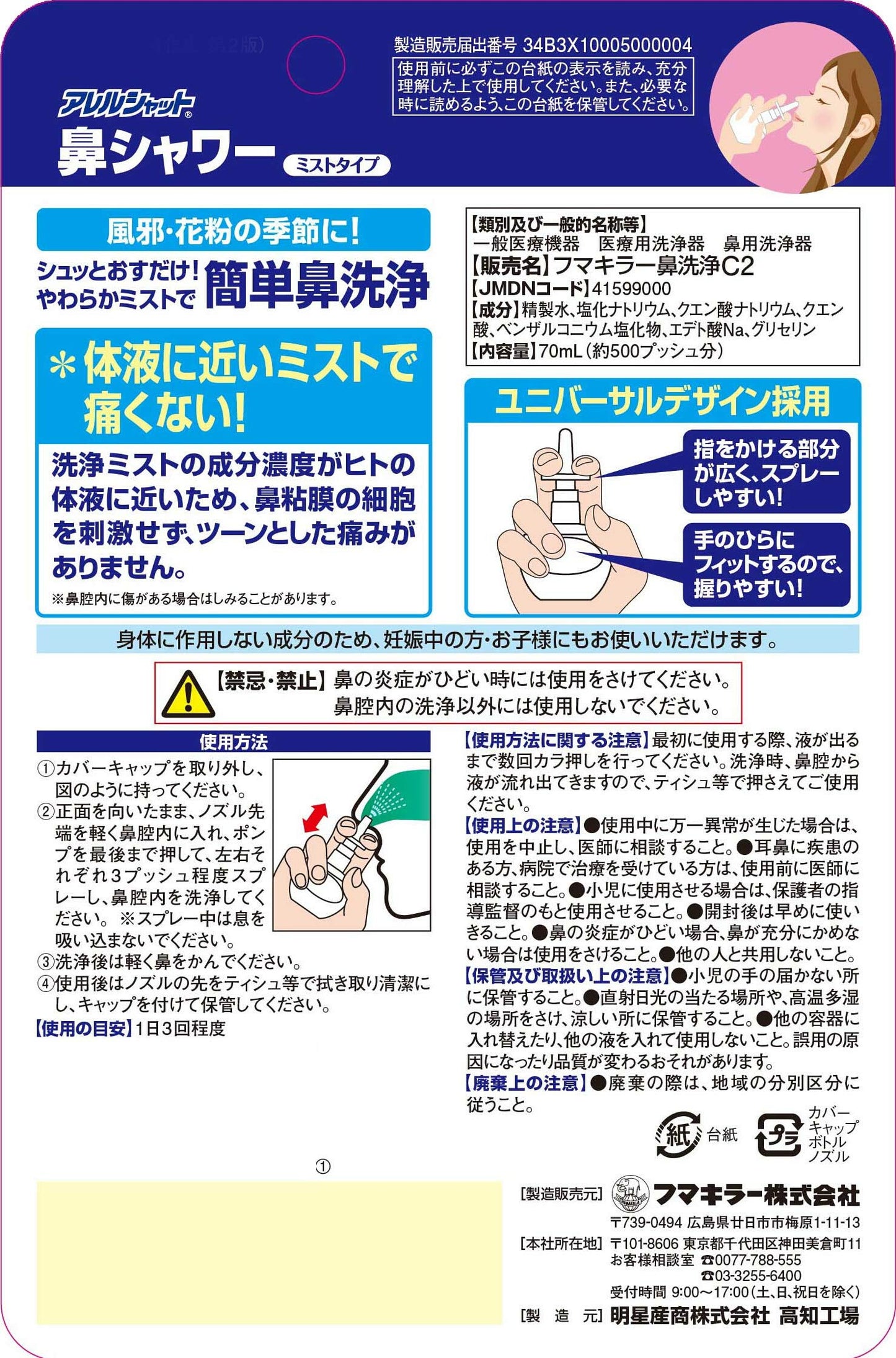 【まとめ買い】アレルシャット　鼻シャワー　ミストタイプ　70ml 容量70ML×6点セット フマキラー 花粉症用品