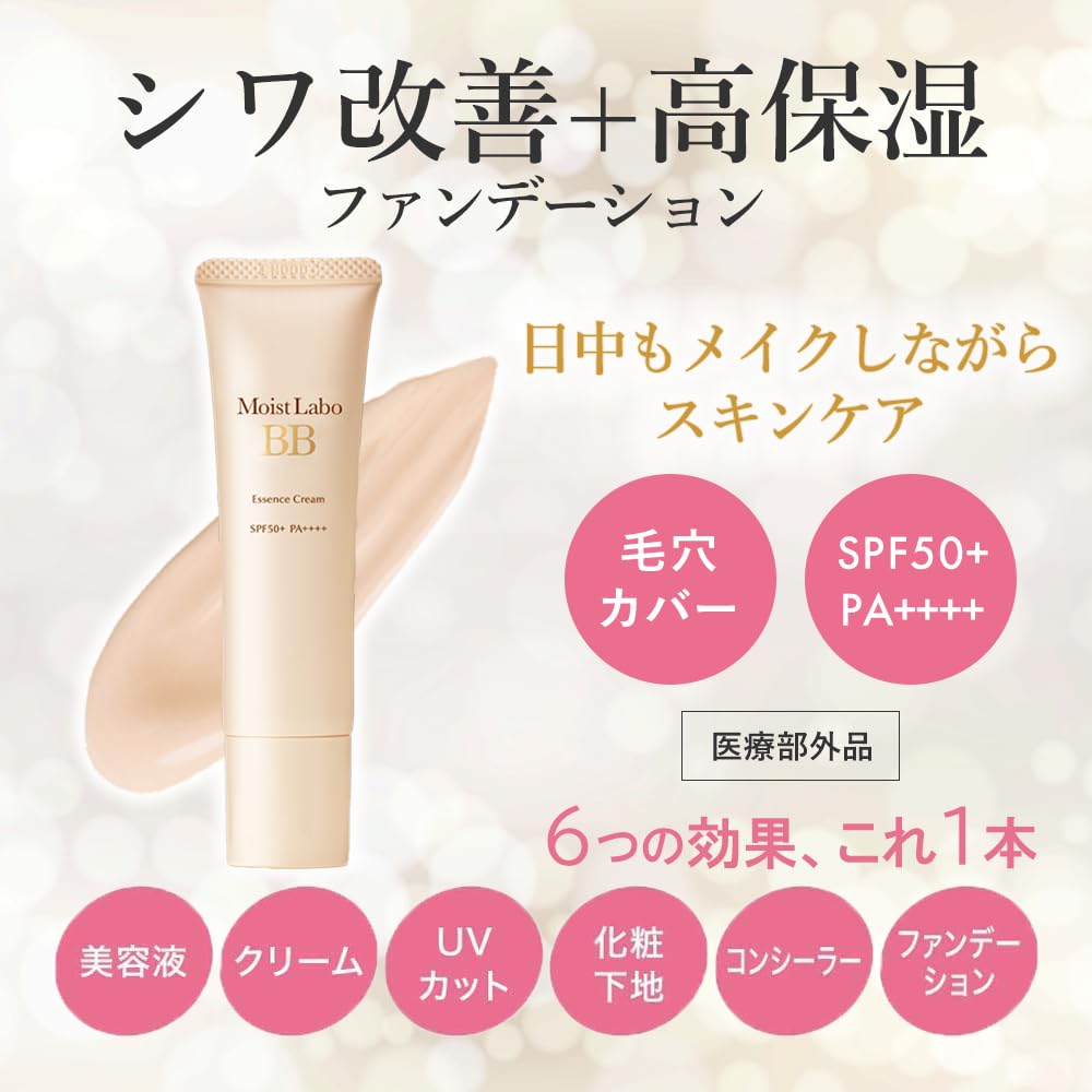 【まとめ買い】モイストラボ　ＢＢエッセンスクリーム＜ベージュ＞ 容量33G×6点セット 明色化粧品 メイク