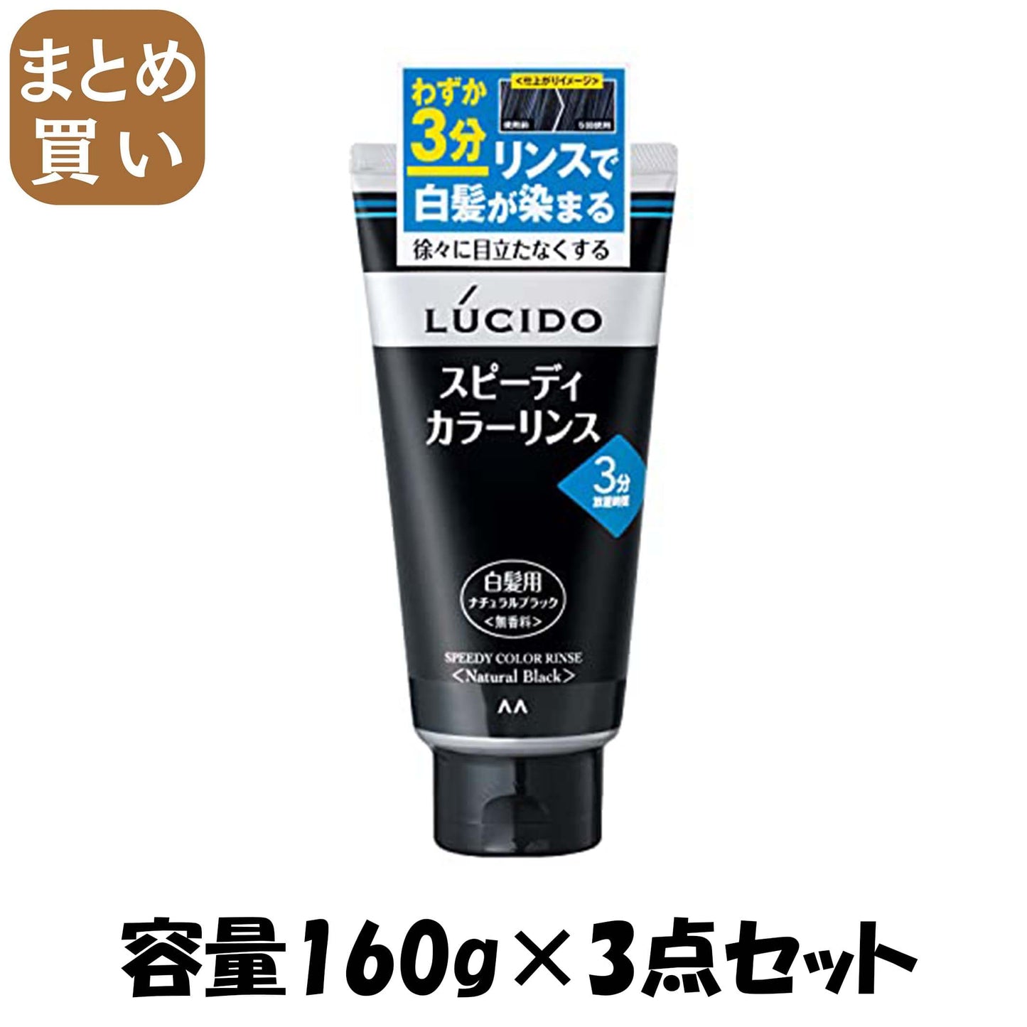 【まとめ買い】ルシード　スピーディカラーリンス　ナチュラルブラック 容量160G×3点セット マンダム ヘアカラー