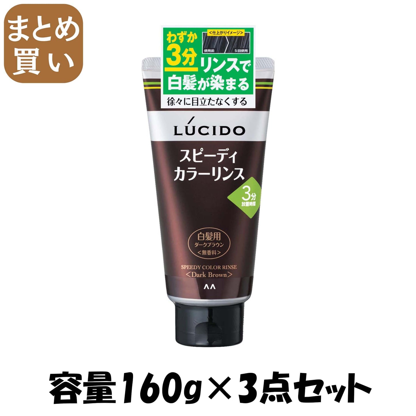 【まとめ買い】ルシード　スピーディカラーリンス　ダークブラウン 容量160G×3点セット マンダム ヘアカラー