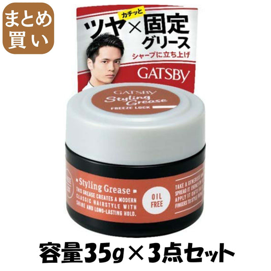 【まとめ買い】ギャツビー　スタイリンググリース　フリーズロック　＜モバイル＞ 容量35G×3点セット マンダム スタイリング