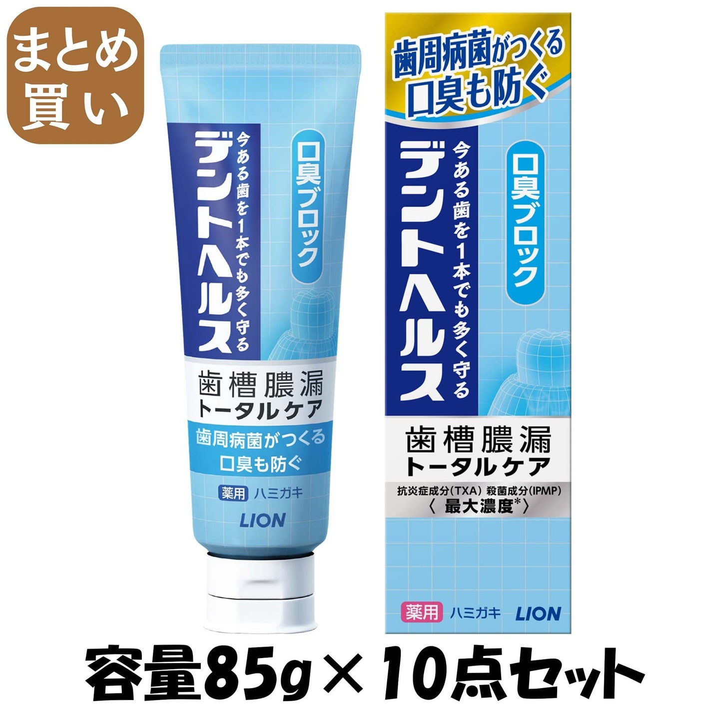 【まとめ買い】デントヘルス薬用ハミガキ　口臭ブロック　８５ｇ 容量85G×10点セット ライオン 歯磨き
