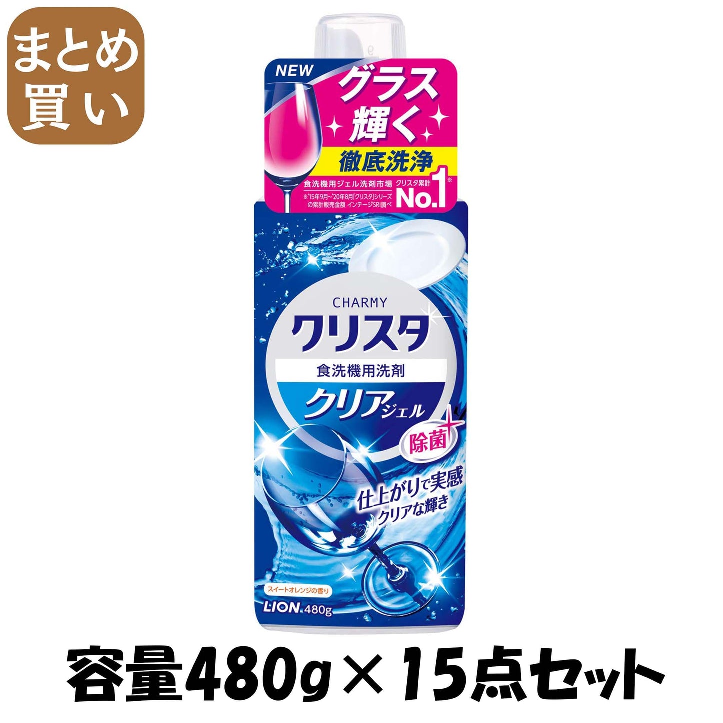 【まとめ買い】ＣＨＡＲＭＹ　クリスタ　クリアジェル　本体 容量480G×15点セット ライオン 自動食器洗い洗剤