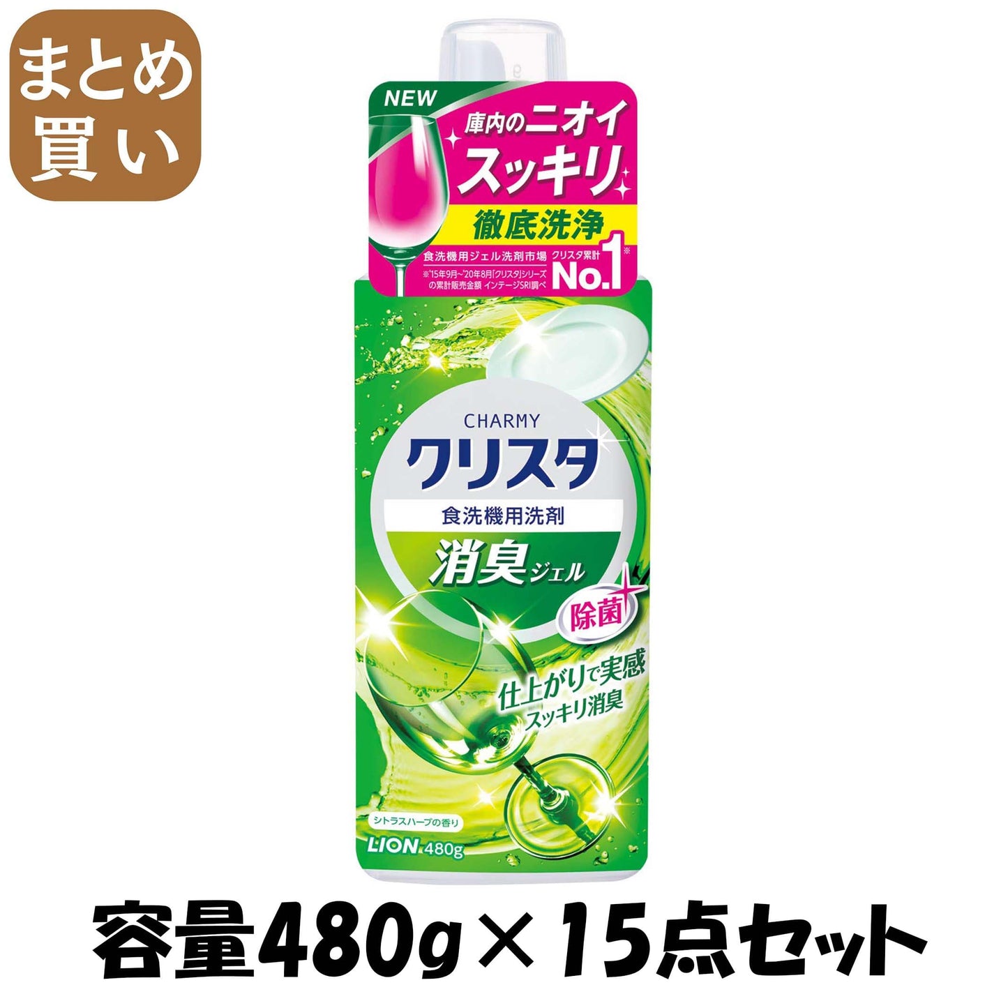 【まとめ買い】ＣＨＡＲＭＹ　クリスタ　消臭ジェル　本体 容量480G×15点セット ライオン 自動食器洗い洗剤