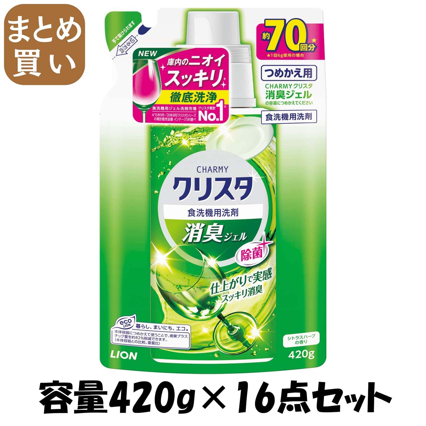 【まとめ買い】ＣＨＡＲＭＹ　クリスタ　消臭ジェル　つめかえ用 容量420G×16点セット ライオン 自動食器洗い洗剤