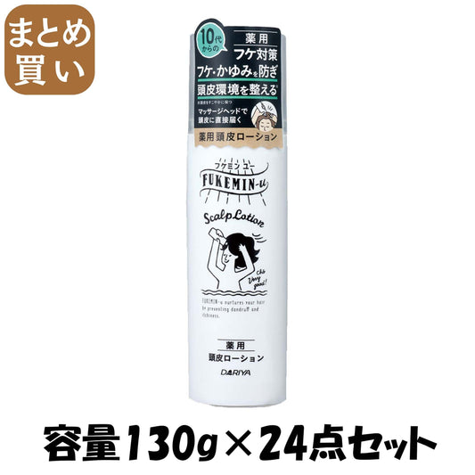 【まとめ買い】フケミン　ユー　薬用頭皮ローション 容量130G×24点セット ダリヤ スタイリング