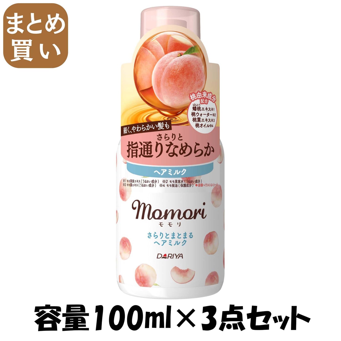 【まとめ買い】モモリ　さらりとまとまるヘアミルク 容量100ML×3点セット ダリヤ 美容液