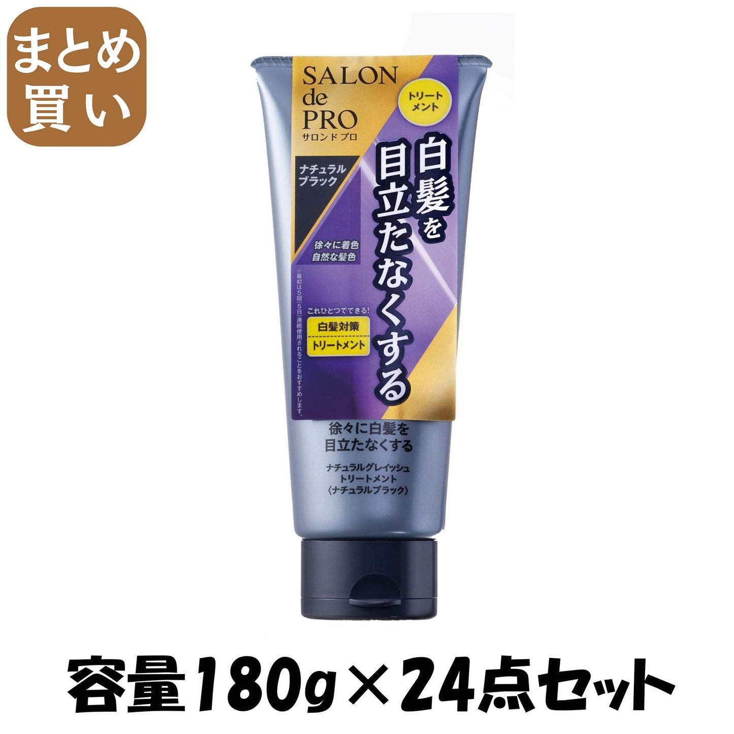 【まとめ買い】サロンドプロ　ナチュラルグレイッシュ　トリートメント　＜ナチュラルブラック＞ 容量180G×24点セット ヘアカラー