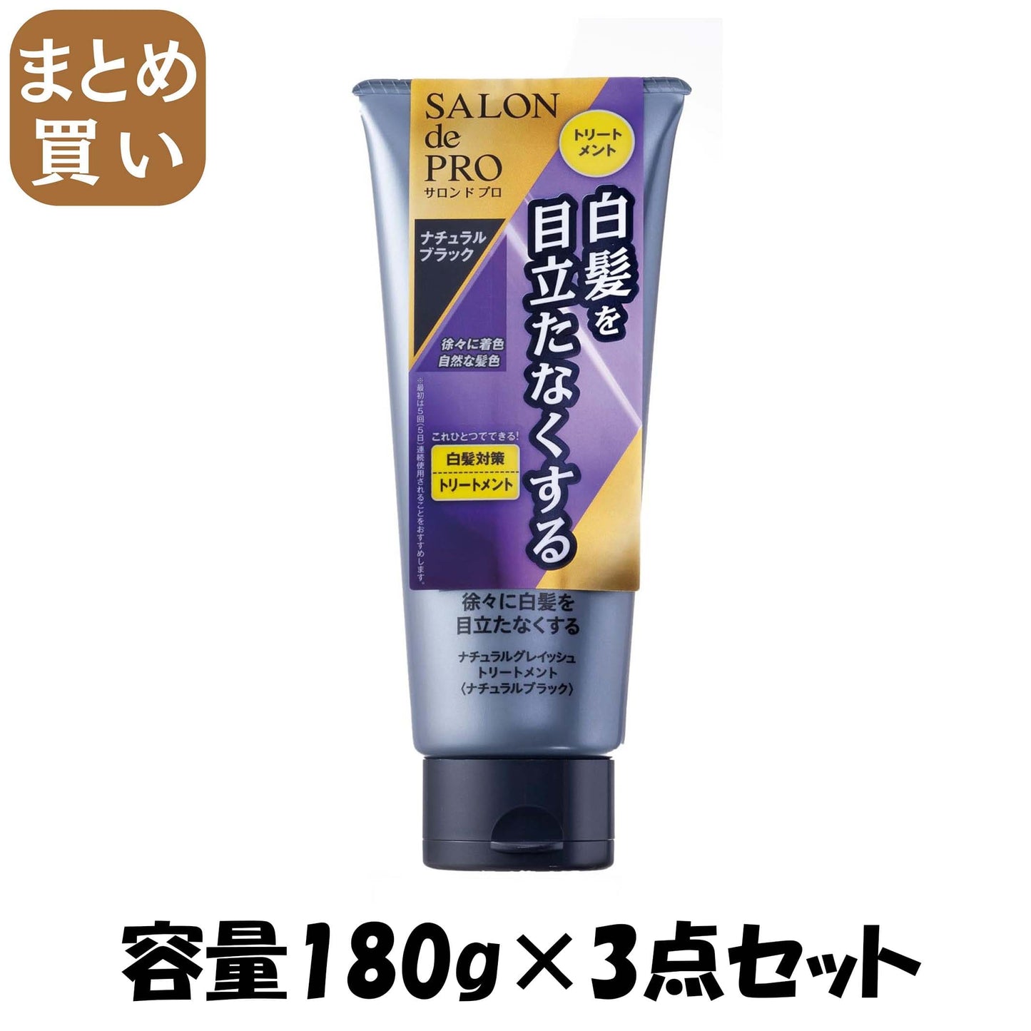 【まとめ買い】サロンドプロ　ナチュラルグレイッシュ　トリートメント　＜ナチュラルブラック＞ 容量180G×3点セット ヘアカラー