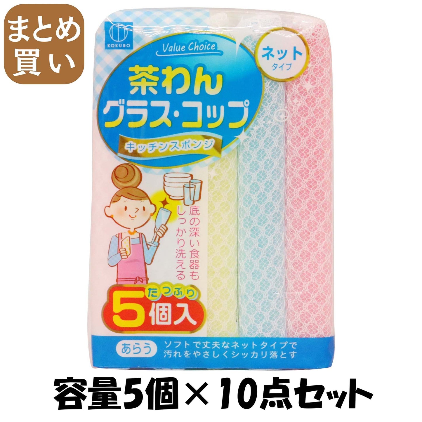 【まとめ買い】バリューチョイス　キッチンスポンジ　ネットタイプ５個入 容量5個×10点セット 小久保工業所 たわし・ふきん