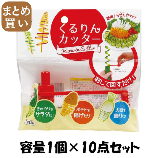【まとめ買い】くるりんカッター 容量1個×10点セット 小久保工業所 台所用品