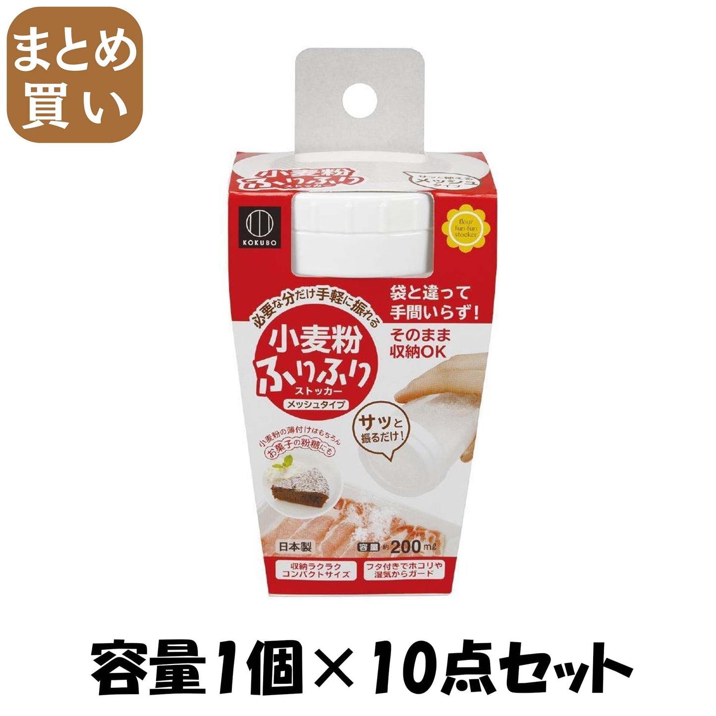 【まとめ買い】小麦粉ふりふりストッカー 容量1個×10点セット 小久保工業所 台所用品